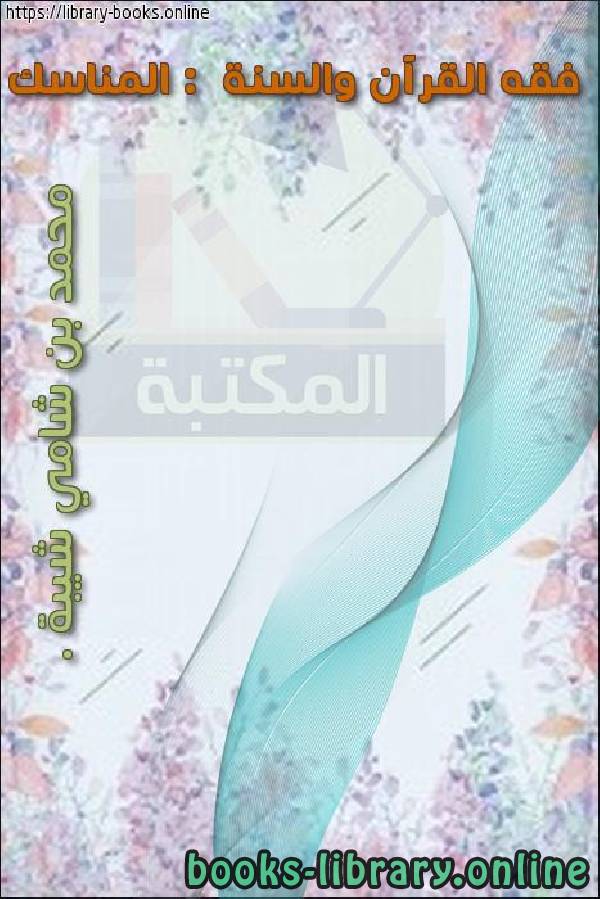 ❞ كتاب فقه القرآن والسنة :  المناسك ❝  ⏤ محمد بن شامي شيبة