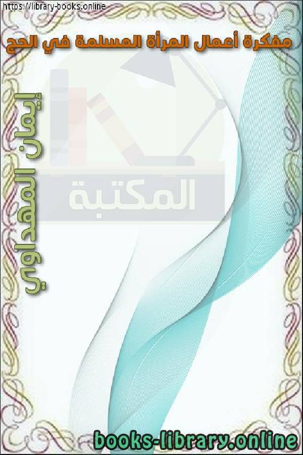 ❞ كتاب مفكرة أعمال المرأة المسلمة في الحج ❝  ⏤ إيمان المهداوي