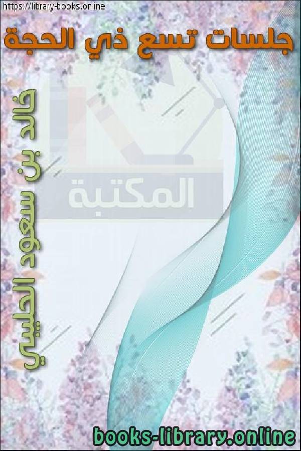 ❞ كتاب جلسات تسع ذي الحجة ❝  ⏤ د.خالد بن سعود الحليبي