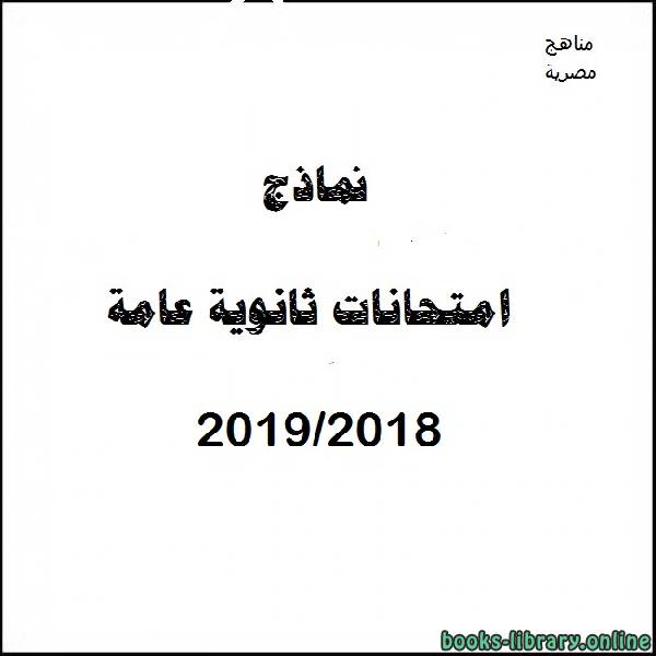 قراءة و تحميل كتابكتاب نموذج امتحان (د) تفاضل و تكامل / لغة انجليزية دور اول 2018 / 2019 PDF