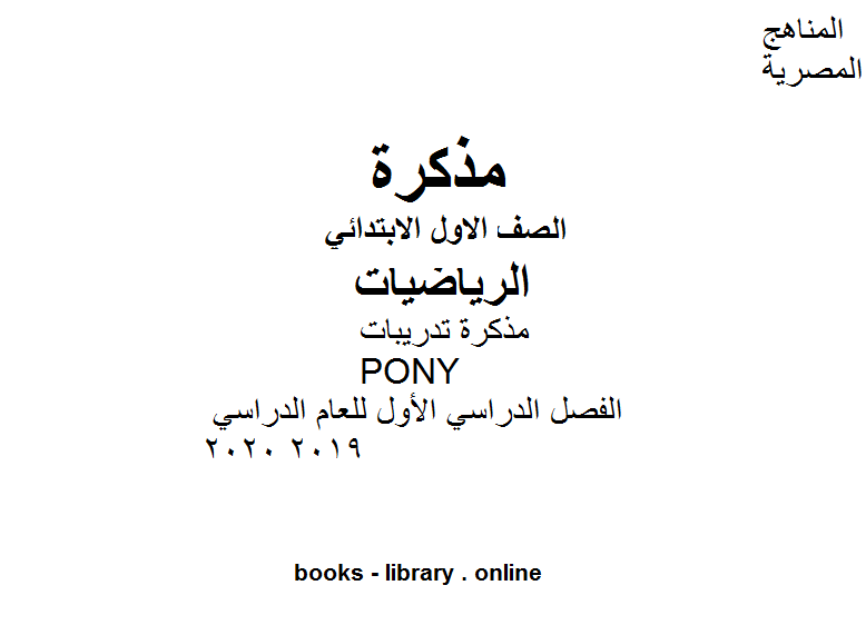 مذكرة تدريبات PONY في مادة الرياضيات للصف الأول الابتدائي الفصل الدراسي الأول للعام الدراسي 2019 2020 وذلك وفق المنهج المصري