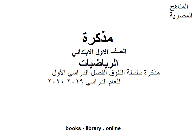 قراءة و تحميل كتابكتاب مذكرة سلسلة التفوق في مادة الرياضيات للصف الأول الابتدائي الفصل الدراسي الأول للعام الدراسي 2019 2020 وذلك وفق المنهج المصري PDF