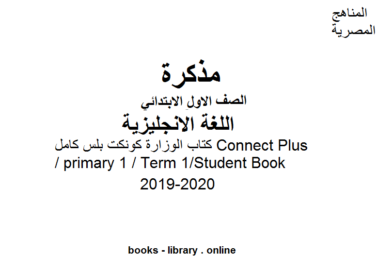 ❞ مذكّرة الوزارة كونكت بلس كامل Connect Plus / primary 1 / Term 1/Student Book للفصل الأول من العام الدراسي 2019-2020 وفق المنهاج المصري الحديث ❝  ⏤ كاتب غير معروف