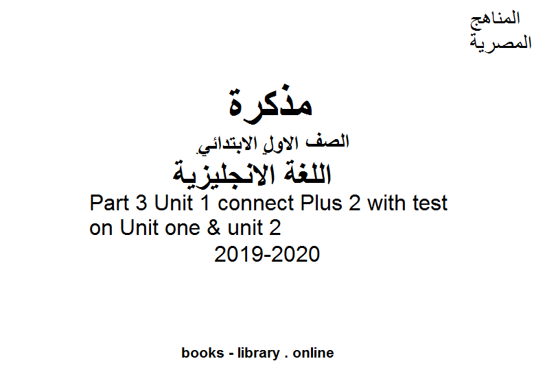 ❞ مذكّرة Part 3 Unit 1 connect Plus 2 with test on Unit one & unit 2 للصفالأول للفصل الأول من العام الدراسي 2019-2020 وفق المنهاج المصري الحديث ❝  ⏤ كاتب غير معروف