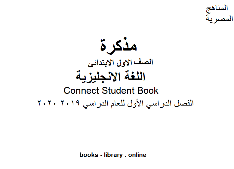 ❞ مذكّرة Connect Student Book في مادة اللغة الإنجليزية للصف الأول الابتدائي الفصل الدراسي الأول للعام الدراسي 2019 2020 وذلك وفق المنهج المصري ❝ 