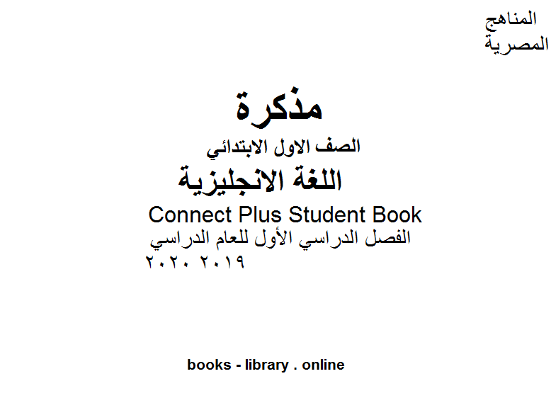 Connect Plus Student Book في مادة اللغة الإنجليزية للصف الأول الابتدائي الفصل الدراسي الأول للعام الدراسي 2019 2020 وذلك وفق المنهج المصري