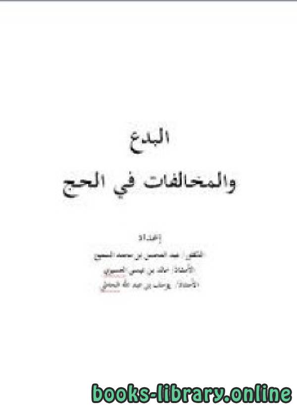 ❞ كتاب البدع والمخالفات في الحج ❝  ⏤ د.عبد المحسن بن محمد السميح