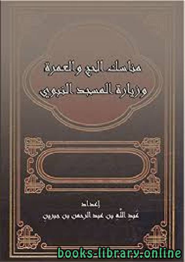 ❞ كتاب مناسك الحج والعمرة وزيارة المسجد النبوي ❝  ⏤  عبدالله الجبرين