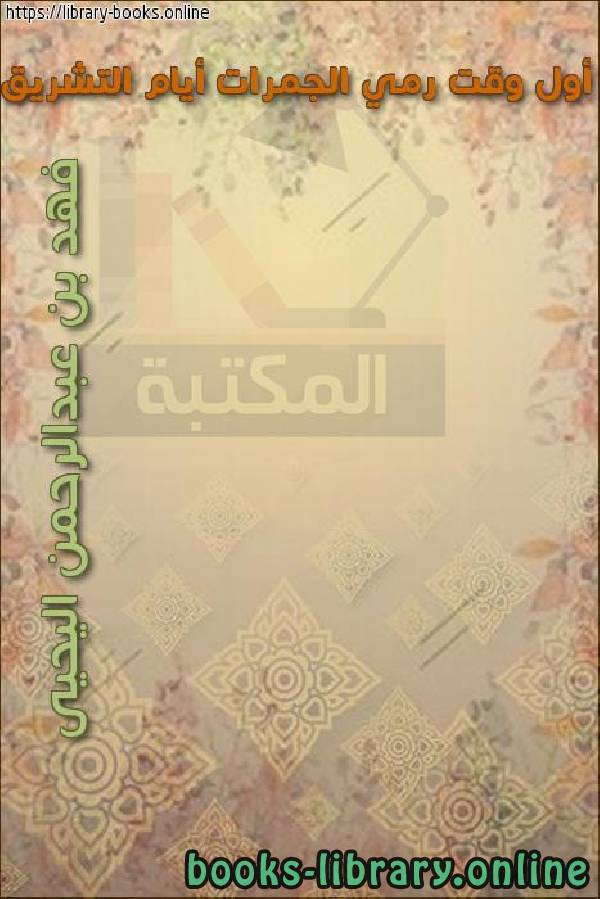 ❞ كتاب أول وقت رمي الجمرات أيام التشريق ❝  ⏤ هيثم بن جواد الحداد
