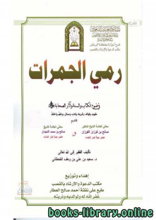 قراءة و تحميل كتابكتاب رمي الجمرات في ضوء ال والسنة وآثار الصحابة PDF