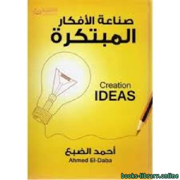 ❞ كتاب صناعة الأفكار المبتكرة ❝  ⏤ أحمد الضبع