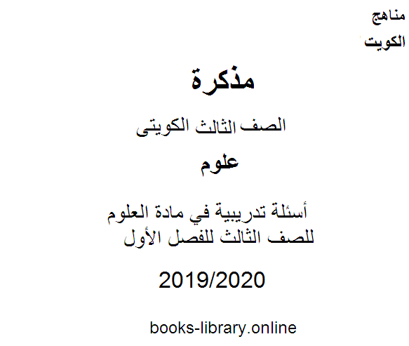 قراءة و تحميل كتاب أسئلة تدريبية في مادة العلوم للصف الثالث للفصل الأول وفق المنهاج الكويتي الحديث PDF