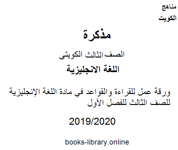 ورقة عمل للقراءة والقواعد في مادة اللغة الإنجليزية للصف الثالث للفصل الأول وفق المنهاج الكويتي الحديث
