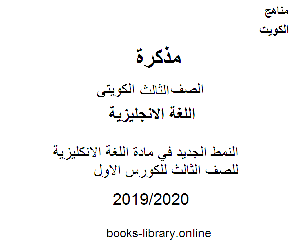 قراءة و تحميل كتابكتاب النمط الجديد في مادة اللغة الانكليزية للصف الثالث للكورس الاول وفق المنهج الكويتى الحديث PDF