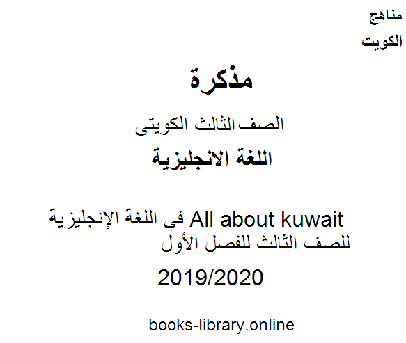 All about kuwait في اللغة الإنجليزية للصف الثالث للفصل الأول وفق المنهاج الكويتي الحديث