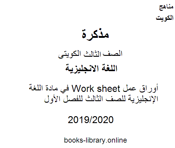 أوراق عمل Work sheet في مادة اللغة الإنجليزية للصف الثالث للفصل الأول وفق المنهاج الكويتي الحديث