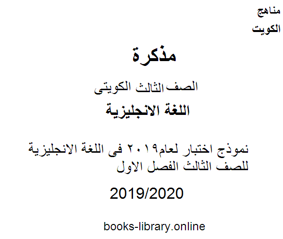 نموذج اختبار لعام2019 فى اللغة الانجليزية للصف الثالث الفصل الاول وفق المنهج الكويتى الحديث