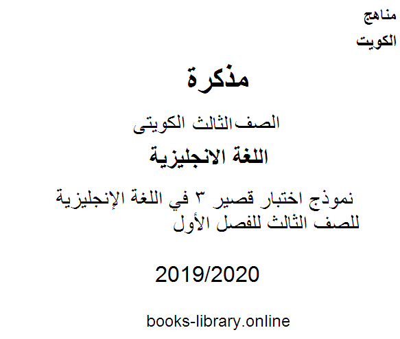 قراءة و تحميل كتابكتاب نموذج اختبار قصير 3 في اللغة الإنجليزية للصف الثالث للفصل الأول وفق المنهاج الكويتي الحديث PDF