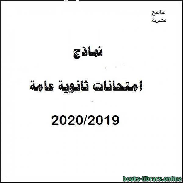 نموذج امتحان تدريبى (ب) تاريخ 2019 / 2020