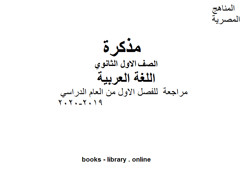 مراجعة لغة عربية للفصل الاول من العام الدراسي 2019-2020 وفق المنهاج المصري الحديث
