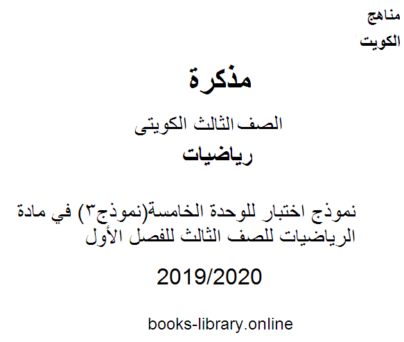 قراءة و تحميل كتاب نموذج اختبار للوحدة الخامسة(نموذج3) في مادة الرياضيات للصف الثالث للفصل الأول وفق المنهاج الكويتي الحديث PDF