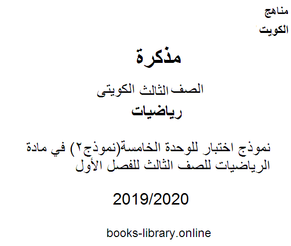 قراءة و تحميل كتابكتاب نموذج اختبار للوحدة الخامسة(نموذج2) في مادة الرياضيات للصف الثالث للفصل الأول وفق المنهاج الكويتي الحديث PDF