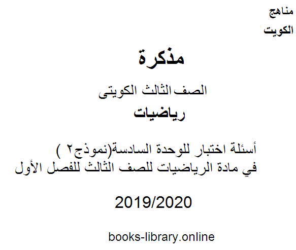 قراءة و تحميل كتابكتاب أسئلة اختبار للوحدة السادسة(نموذج2 ) في مادة الرياضيات للصف الثالث للفصل الأول وفق المنهاج الكويتي الحديث PDF