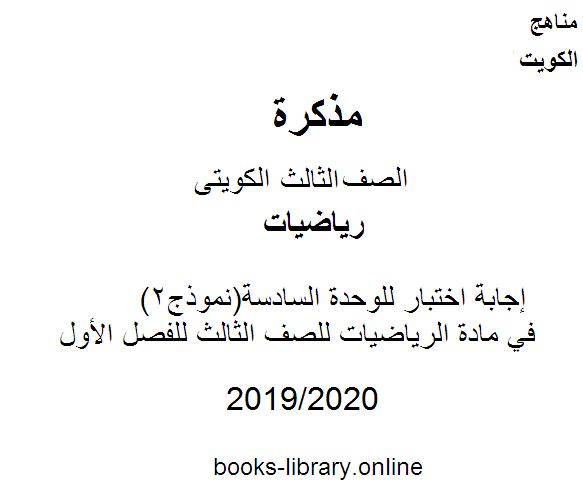 قراءة و تحميل كتابكتاب إجابة اختبار للوحدة السادسة(نموذج2)في مادة الرياضيات للصف الثالث للفصل الأول وفق المنهاج الكويتي الحديث PDF