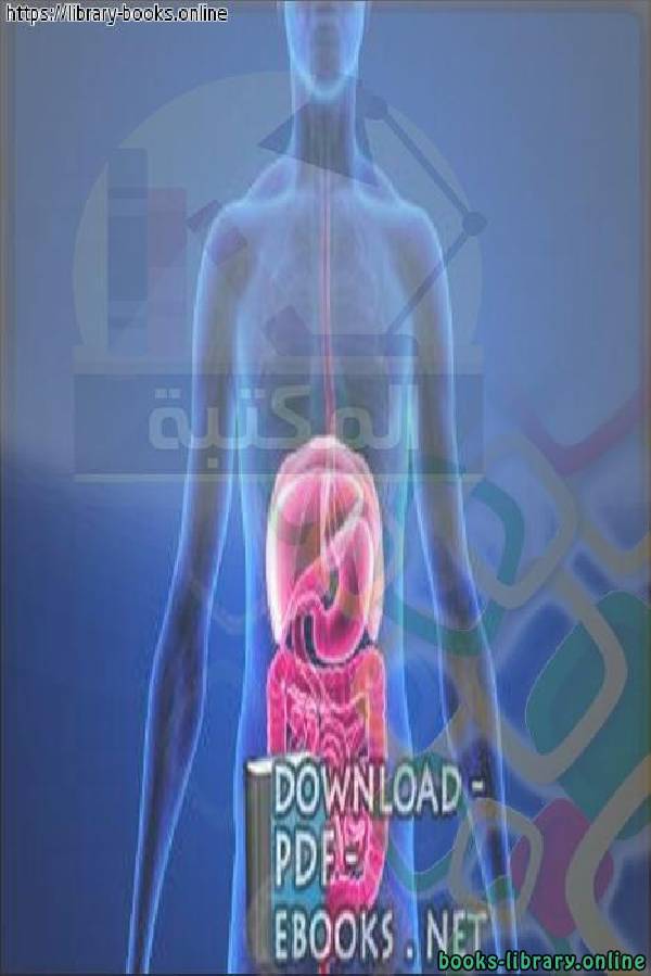 ❞ كتاب فيزيولوجيا الجهاز الهضمي Digestive System ❝  ⏤ مؤلف غير معروف 