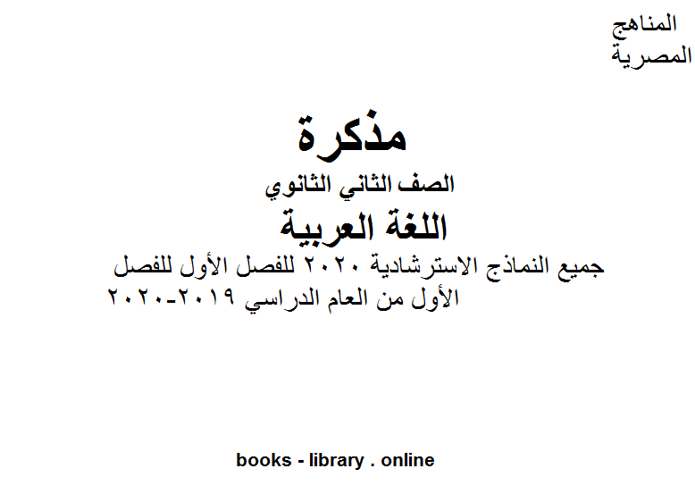 قراءة و تحميل كتابكتاب الصف الثاني الثانوي لغة عربية جميع النماذج الاسترشادية 2020 للفصل الأول للفصل الأول من العام الدراسي 2019-2020 وفق المنهاج المصري الحديث PDF