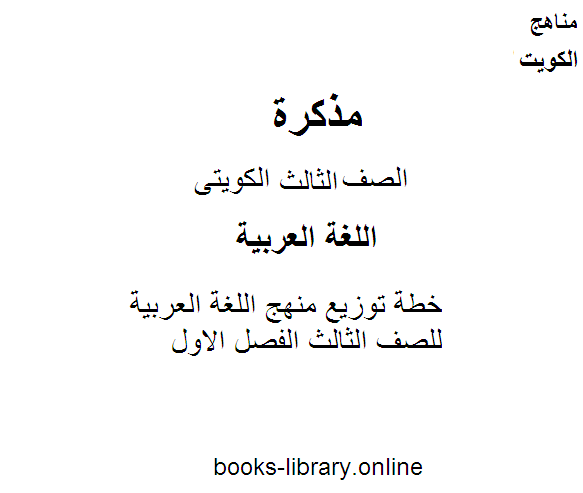 خطة توزيع منهج اللغة العربية للصف الثالث الفصل الاول وفق المنهاج الكويتي