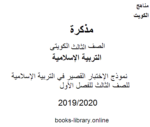 نموذج الإختبار القصير في التربية الإسلامية للصف الثالث للفصل الأول وفق المنهاج الكويتي الحديث