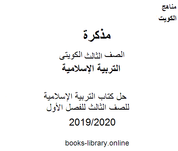 حل كتاب التربية الإسلامية للصف الثالث للفصل الأول وفق المنهاج الكويتي الحديث