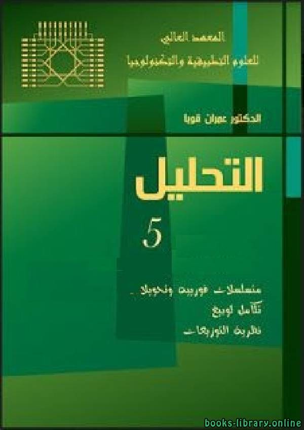 قراءة و تحميل كتاب التحليل الجزء الخامس PDF