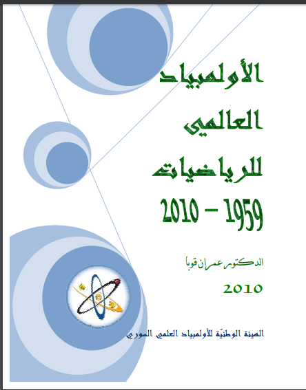 ❞ كتاب الأولمبياد العالمي للرياضيات 1959-2010 ❝  ⏤ عمران قوبا