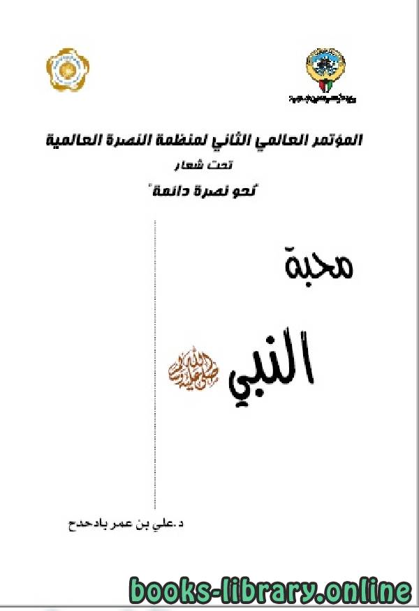 ❞ كتاب محبة النبي صلى الله عليه وسلم ❝  ⏤ علي بن عمر بادحدح