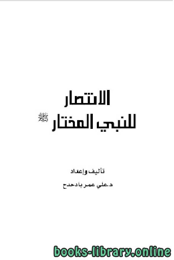 ❞ كتاب الانتصار للنبي المختار ❝  ⏤ علي بن عمر بادحدح