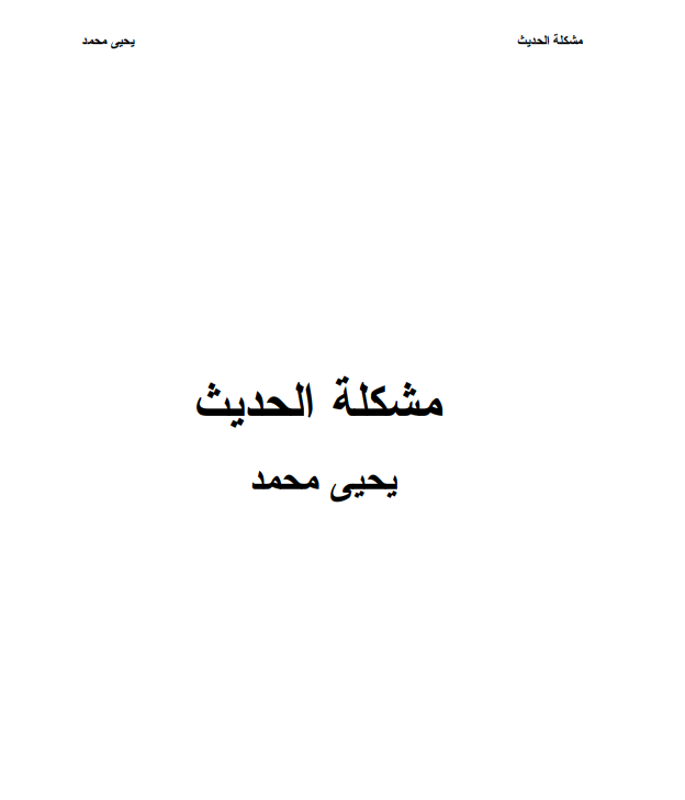 ❞ كتاب مشكلة الحديث ❝  ⏤ يحيى محمد