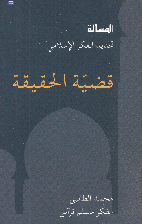 ❞ كتاب قضية الحقيقة ❝  ⏤ محمد الطالبي- مسلم قرآني