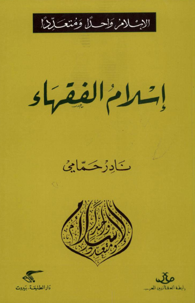 قراءة و تحميل كتابكتاب إسلام الفقهاء PDF
