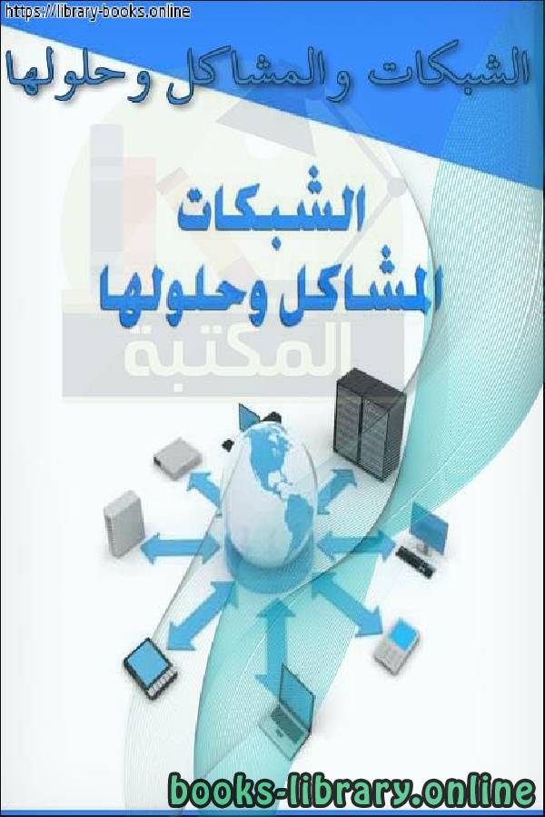 ❞ كتاب الشبكات والمشاكل وحلولها ❝  ⏤ خالد محمد الطيب 