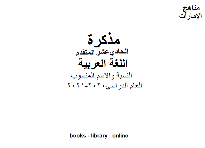❞ مذكّرة الصف الحادي عشر الغة العربية النسبة والاسم المنسوب ❝  ⏤ كاتب غير معروف