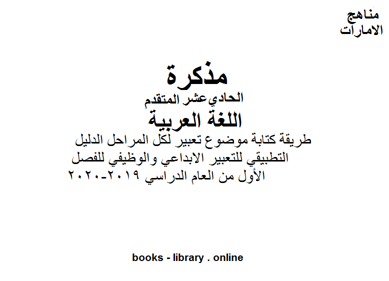 قراءة و تحميل كتابكتاب الصف الحادي عشر لغة عربية طريقة ة موضوع تعبير لكل المراحل, الدليل التطبيقي للتعبير الابداعي والوظيفي للفصل الأول من العام الدراسي 2019-2020 وفق المنهاج الإماراتي الحديث PDF