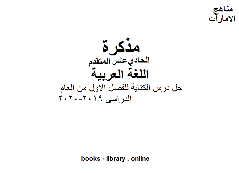 قراءة و تحميل كتابكتاب الصف الحادي عشر لغة عربية حل درس الكناية للفصل الأول من العام الدراسي 2019-2020 وفق المنهاج الإماراتي الحديث PDF