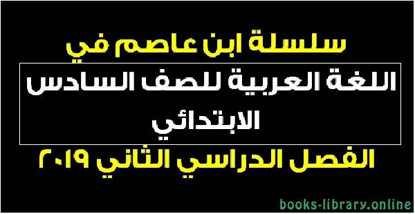❞ كتاب أفضل مذكرة لغة عربية للصف السادس الابتدائي ترم ثاني 2019 ❝ 
