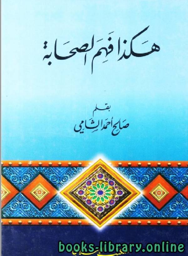 ❞ كتاب هكذا فهم الصحابه ❝  ⏤ صالح أحمد الشامي