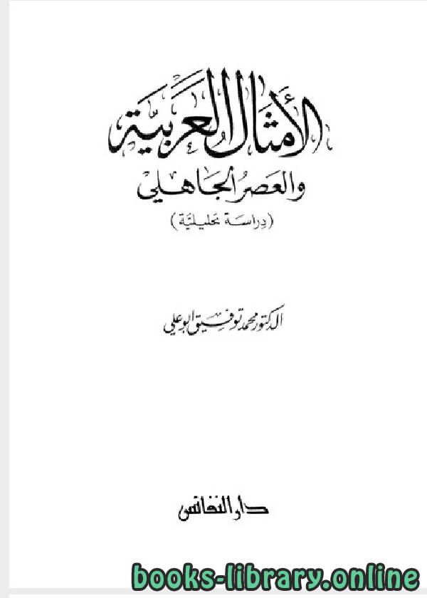 ❞ كتاب الامثال العربية والعصر الجاهلى ❝  ⏤ محمد توفيق أبو علي
