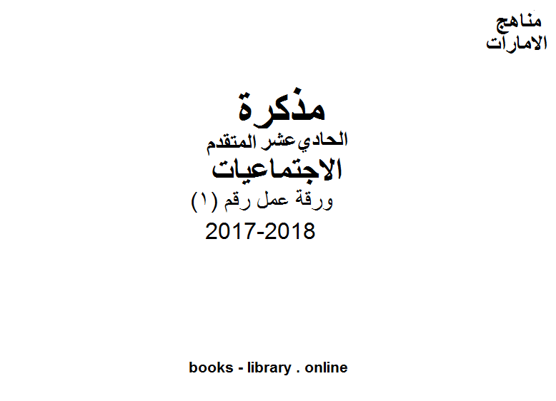 قراءة و تحميل كتاب الصف الحادي عشر, الفصل الأول, اجتماعيات, 2017-2018, ورقة عمل رقم (1) PDF
