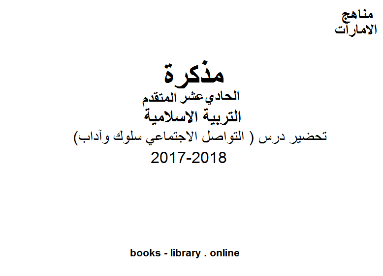 الصف الحادي عشر, الفصل الأول, تربية اسلامية, 2017-2018, تحضير درس ( التواصل الاجتماعي سلوك وآداب )