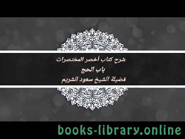❞ كتاب شرح  الحج من أخصر المختصرات ❝  ⏤ سليمان بن خالد الحربي